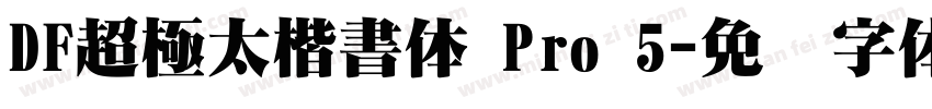 DF超極太楷書体 Pro 5字体转换